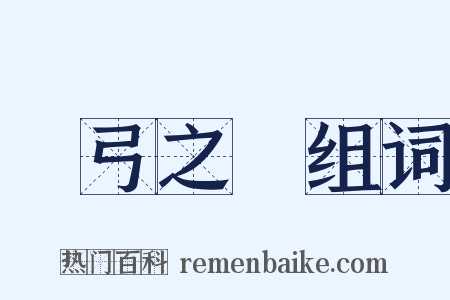 傷弓之鳥组词是什么意思的图片